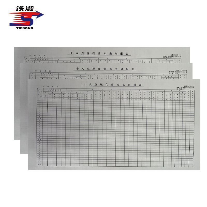 铁凇 十八点现在重车去向报表 1020mm*390mm 运报三 张高清大图