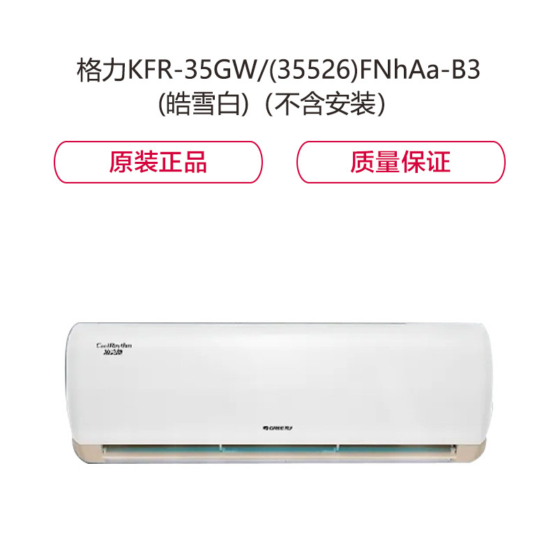格力(GREE) KFR-35GW/(35526)FNhAa-B3(皓雪白) 空调(不含安装)