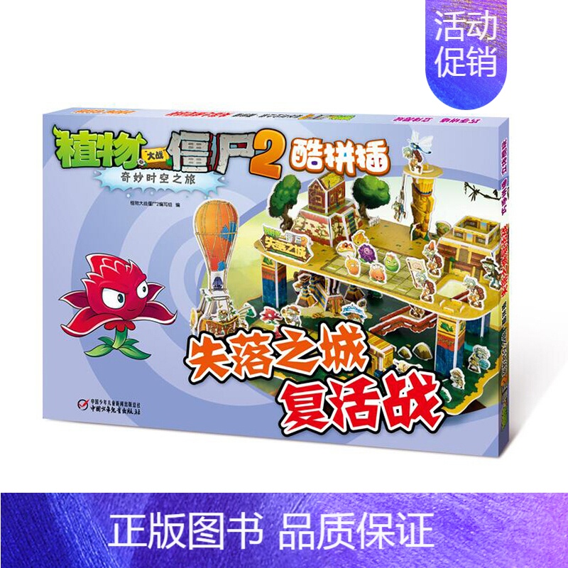 10.失落之城复活战 [正版]植物大战僵尸2奇妙时空之旅酷拼插13册单本任选 儿童立体拼图益智游戏玩具 培养孩子动手能力