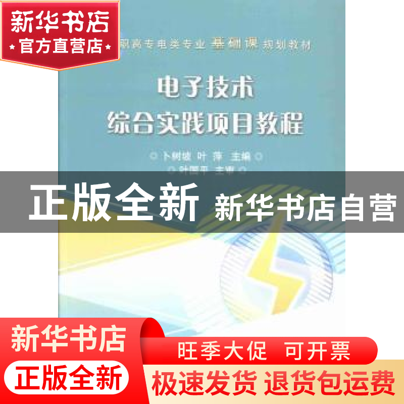 正版 电子技术综合实践项目教程 卜树坡,叶萍主编 电子工业出版
