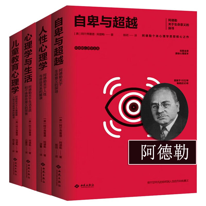 阿德勒心理学 [正版]阿德勒心理学 全集4册自卑与超越 人性心理学 心理学与生活 儿童教育心理学 社会心理学研究书籍 人高清大图