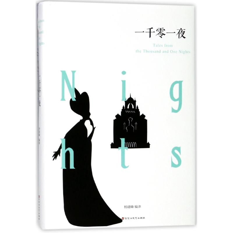 正版新书]一千零一夜编者:杨建峰 著作9787550025868高清大图