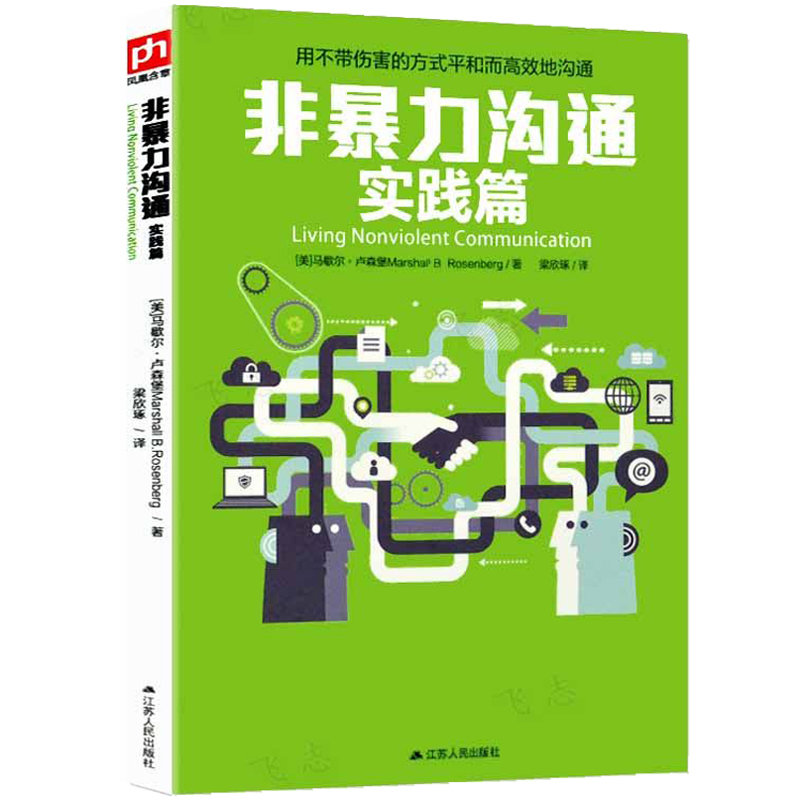 [醉染正版]非暴力沟通全套共6册 珍藏版实践篇儿童书 马歇尔卢森堡口才训练书籍 化解冲突有效沟通力人际沟通技巧书籍高清大图