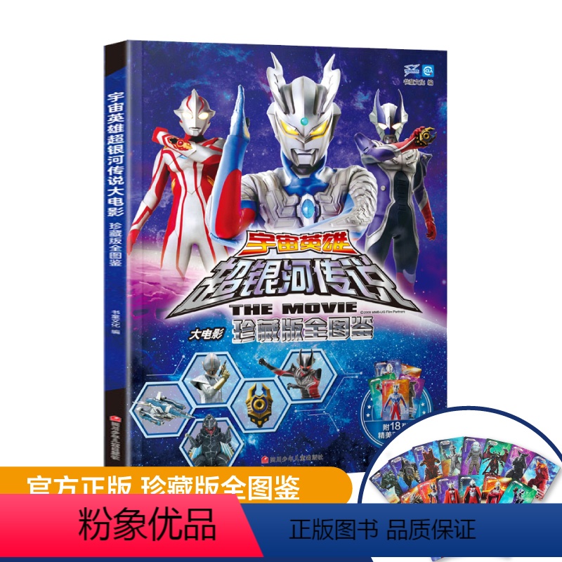[正版]送18张卡片宇宙英雄超银河传说大电影珍藏版全图鉴4-5-6-10岁卡通动漫欧布赛文杰克奥特曼大全漫画书幼儿园大