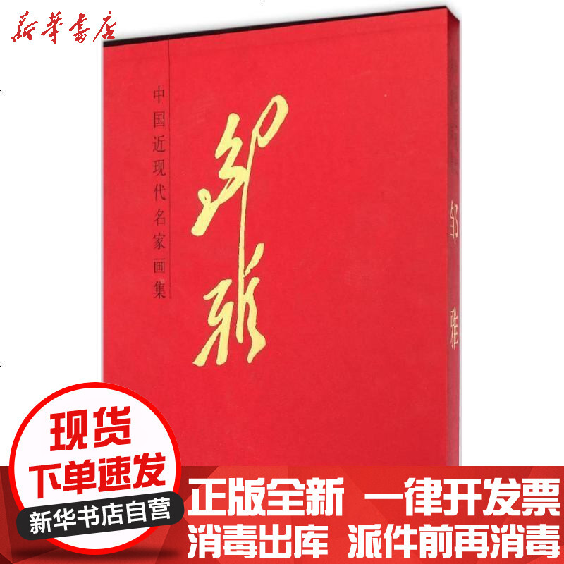 中国近现代名家画集邹雅 摘要书评在线阅读 苏宁易购图书