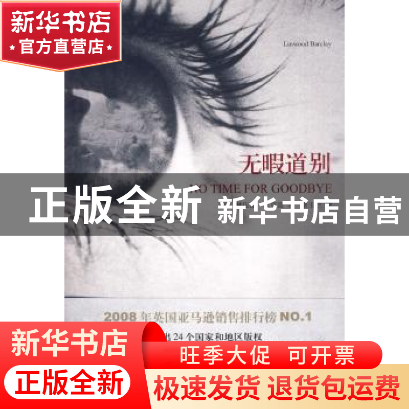 正版 无暇道别 [美]林伍德·巴克雷[LinwoodBarclay]著 人民文学出高清大图