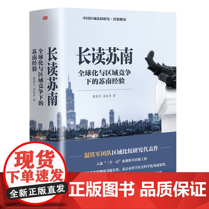 午阅正版 长读苏南 董筱丹、温铁军著 深度解读、通过苏南区域经济的发展脉络读懂中国发展的真实经验 97875207299高清大图