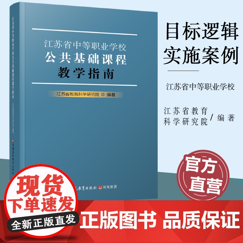 职教 江苏省中等职业学校公共基础课程教学指南 本指南涵盖思想政治 语文 历史 数学 英语 艺术和化学等 10门公共基础必高清大图