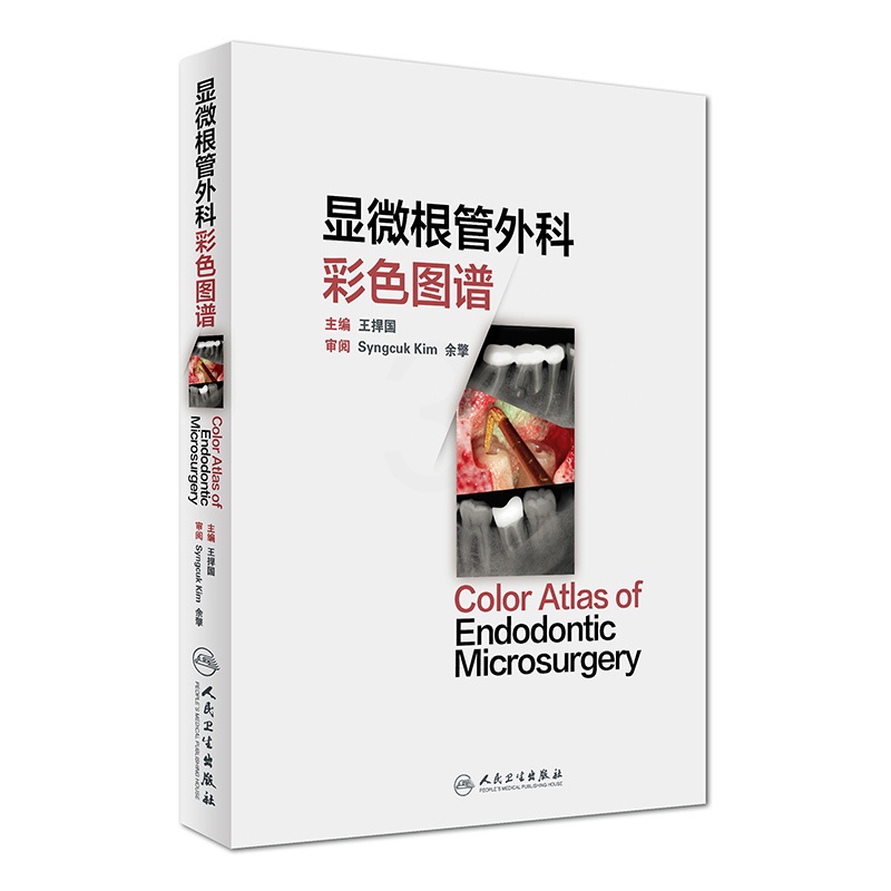 [醉染正版]医学书正版 显微根管外科彩色图谱 王捍国 9787117230278 人民卫生出版社高清大图