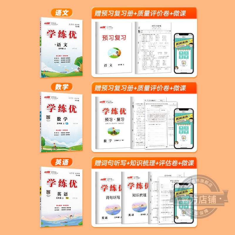 学练优语文+课前预习课后复习 五年级上 [正版]2023秋季2023春季新版学练优小学一年级二年级三年级四年级五年级六年高清大图
