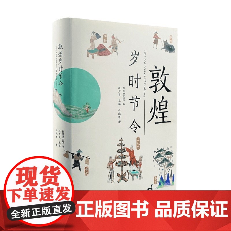 敦煌岁时节令 敦煌研究院 著 艺术高清大图