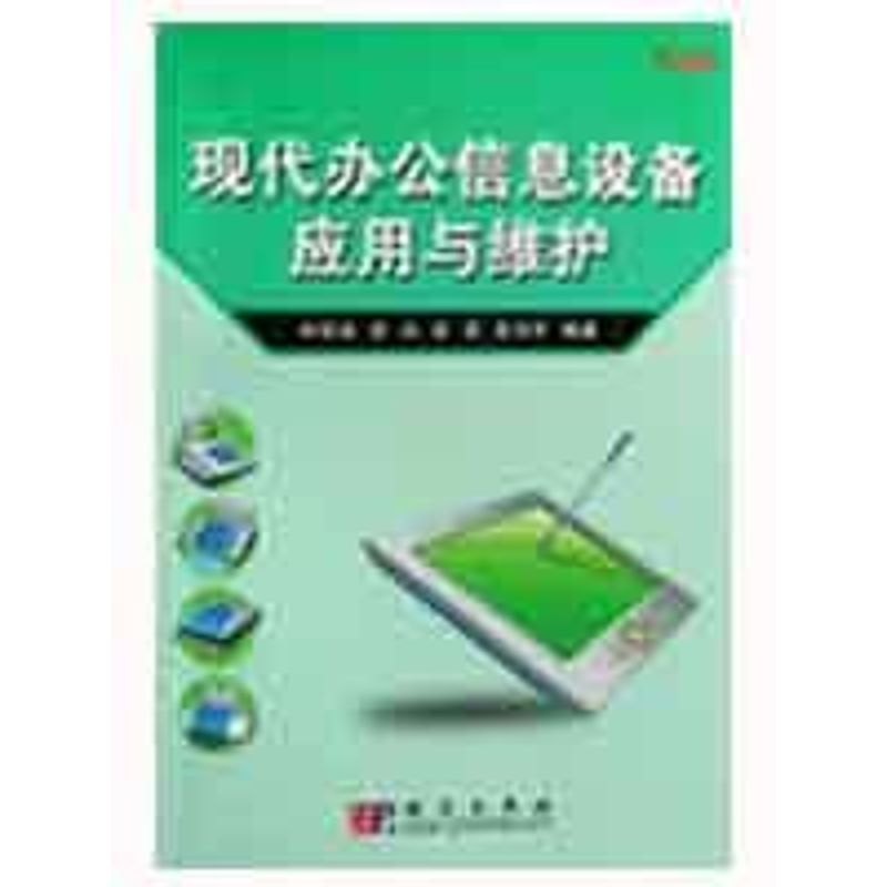 【M】现代办公信息设备应用与维护-9787030235602