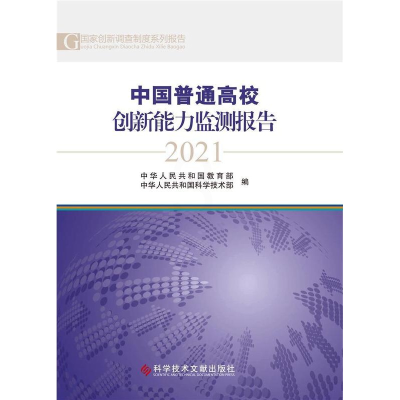 [醉染正版]中国普通高校创新能力监测报告2021科学传播研究中心高等学校科研管理研究报告中国普通大众书社会科学书籍高清大图
