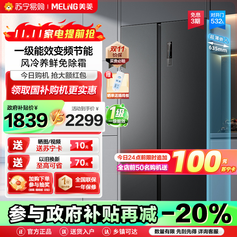 政府补贴20% 美菱532升对开门冰箱 一级能效风冷无霜超薄大容量双开门冰箱自营净味电冰箱以旧换新BCD-532WPCX