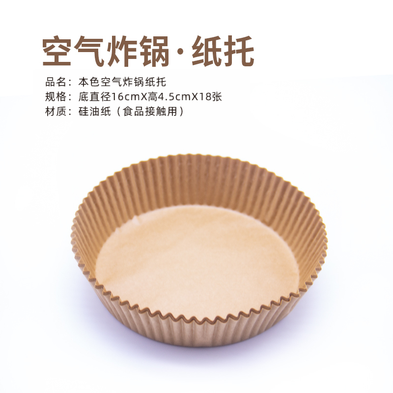 康乐洁K812本色空气炸锅纸托50张/盒食品级空气炸锅专用纸吸油纸垫纸家用食物硅油纸盘