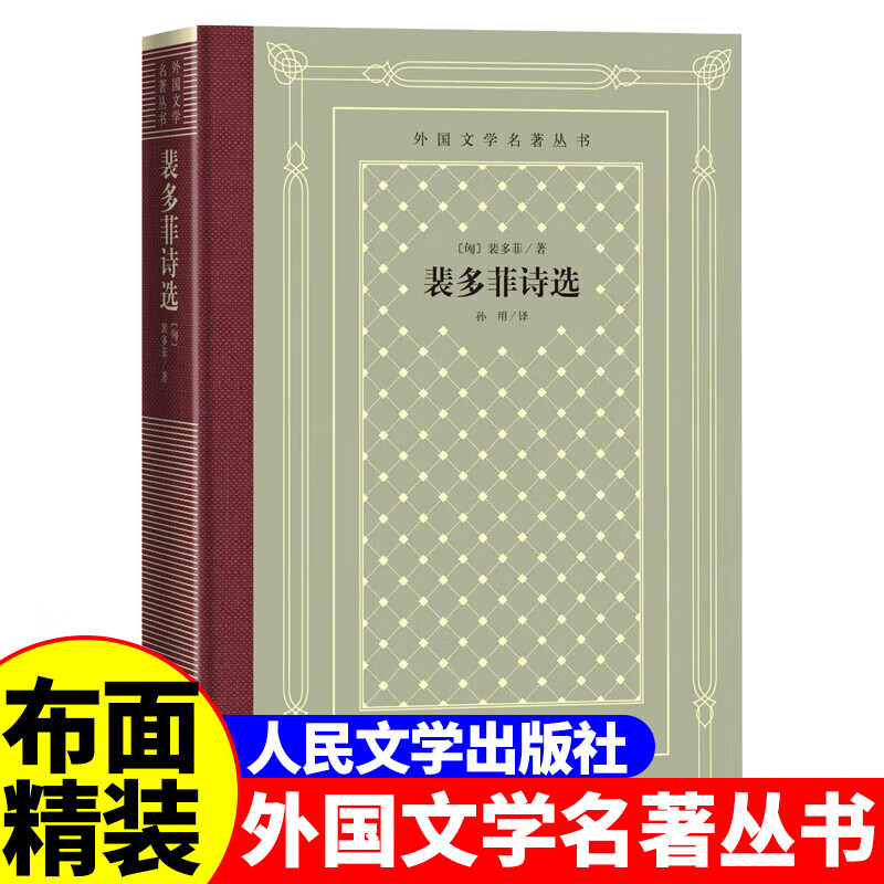 [正版]精装 裴多菲诗选 裴多菲著 网格本人文社外国文学名著丛书 人民文学出版社 中小学生课外阅读书目世界名著外国文学高清大图