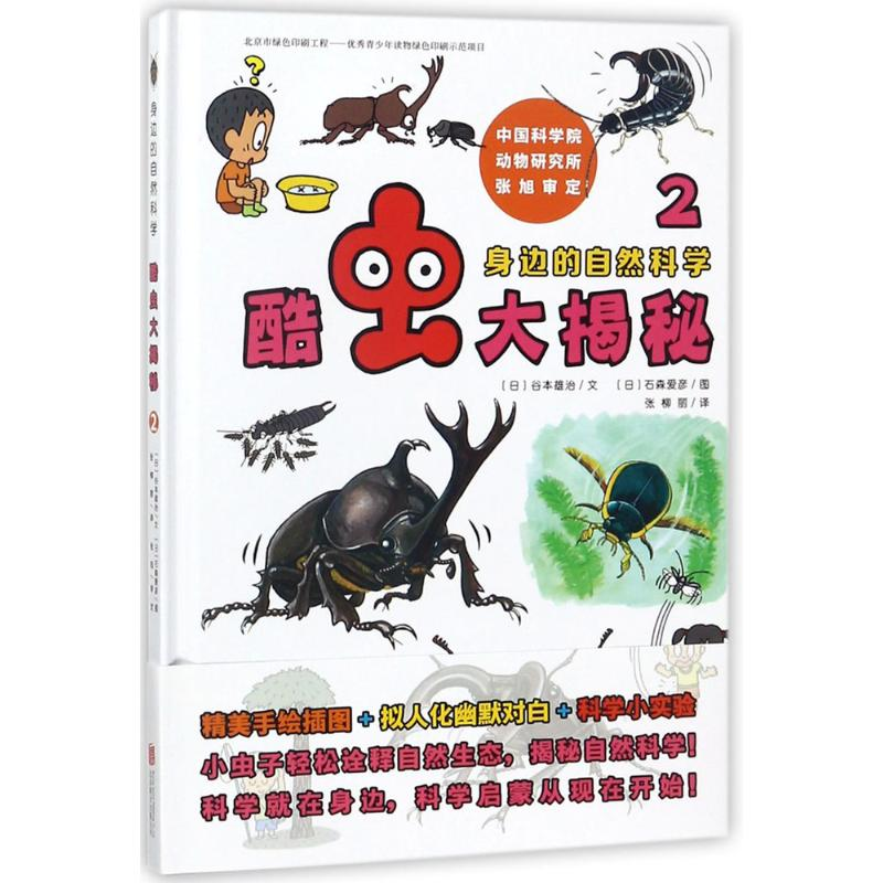 【M】酷虫大揭秘 (日)谷本雄治 文;(日)石森爱彦 图;张柳丽 译 -9787559611499