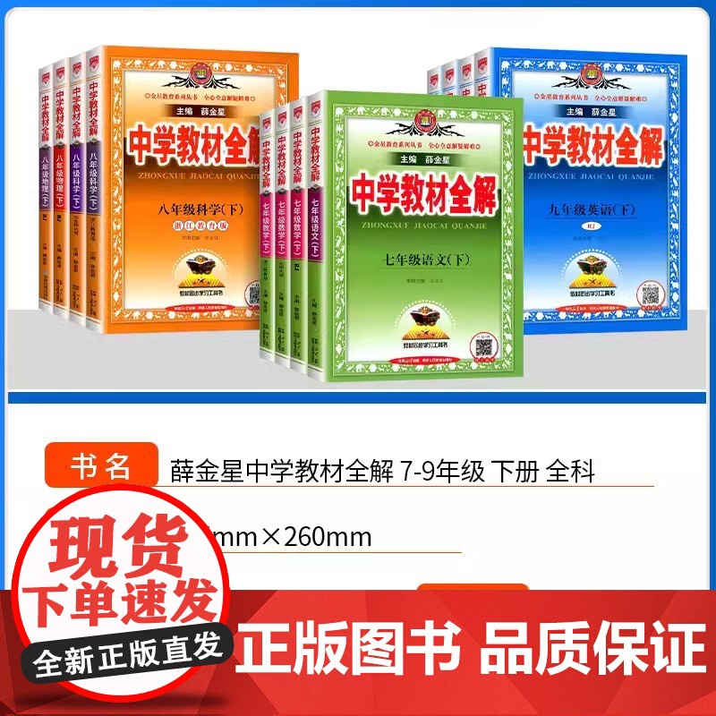 2025春中学教材全解七年级下册全套语文英语数学历史地理生物政治人教外研北师上册薛金星初一下课本同步新教材完全解读教辅资高清大图