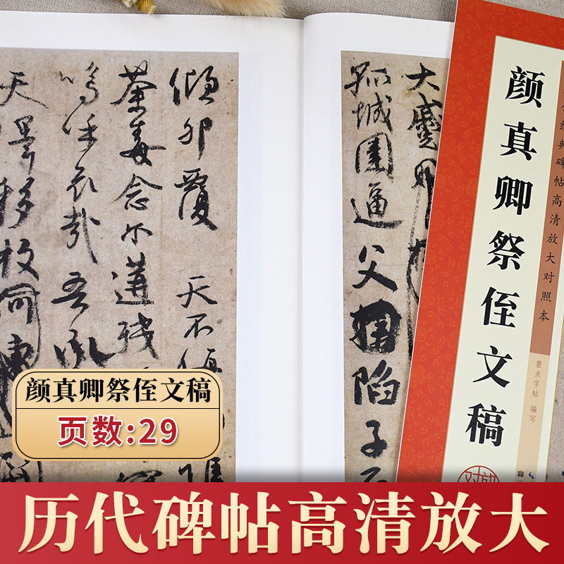 [正版]颜真卿祭侄文稿 历代碑帖高清放大对照本 颜体行书毛笔字帖书籍书法成人学生临摹练古帖 简体旁注讲解 湖北美术出
