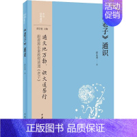 [正版]《老子》通识 郭永秉 中国古典小说、诗词 文学 中华书局