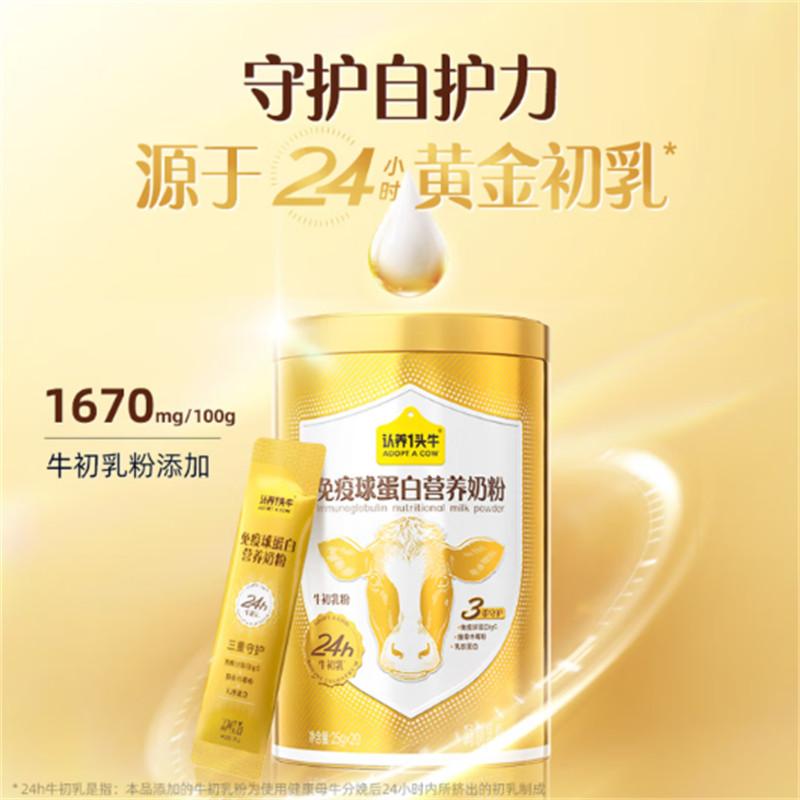 认养一头牛 免疫球蛋白营养奶粉