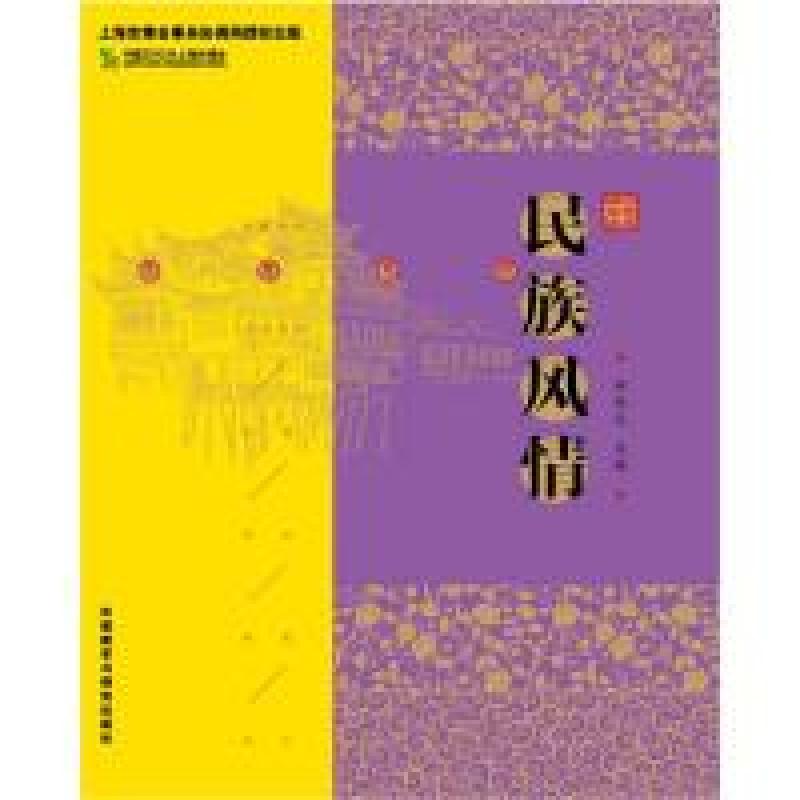 正版新书]城市文化读本:民族风情田兆元9787560096506高清大图