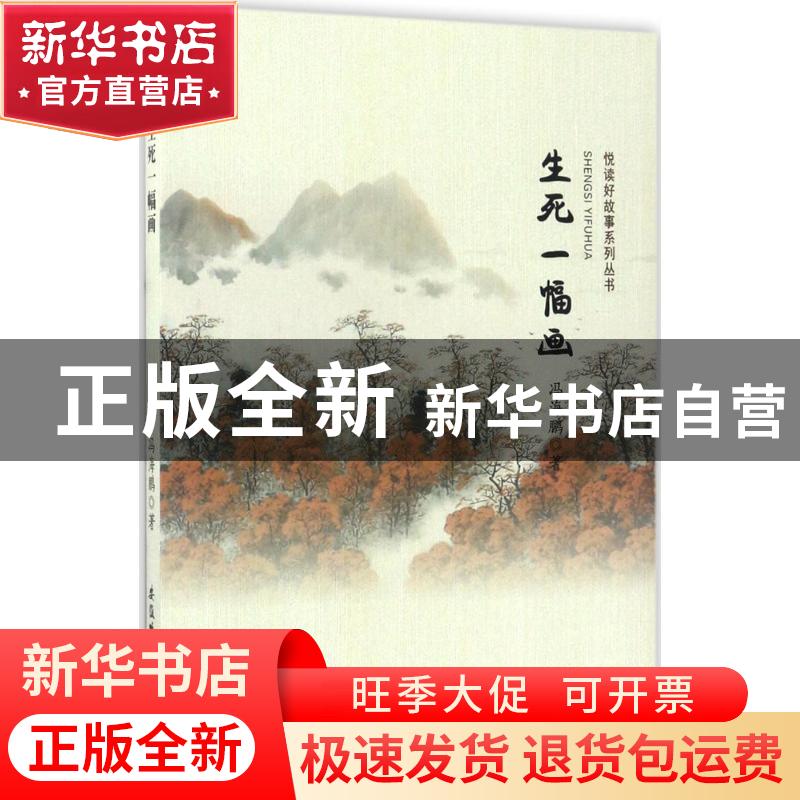 正版 生死一幅画 冯海鹏著 安徽师范大学出版社 9787567618039 书