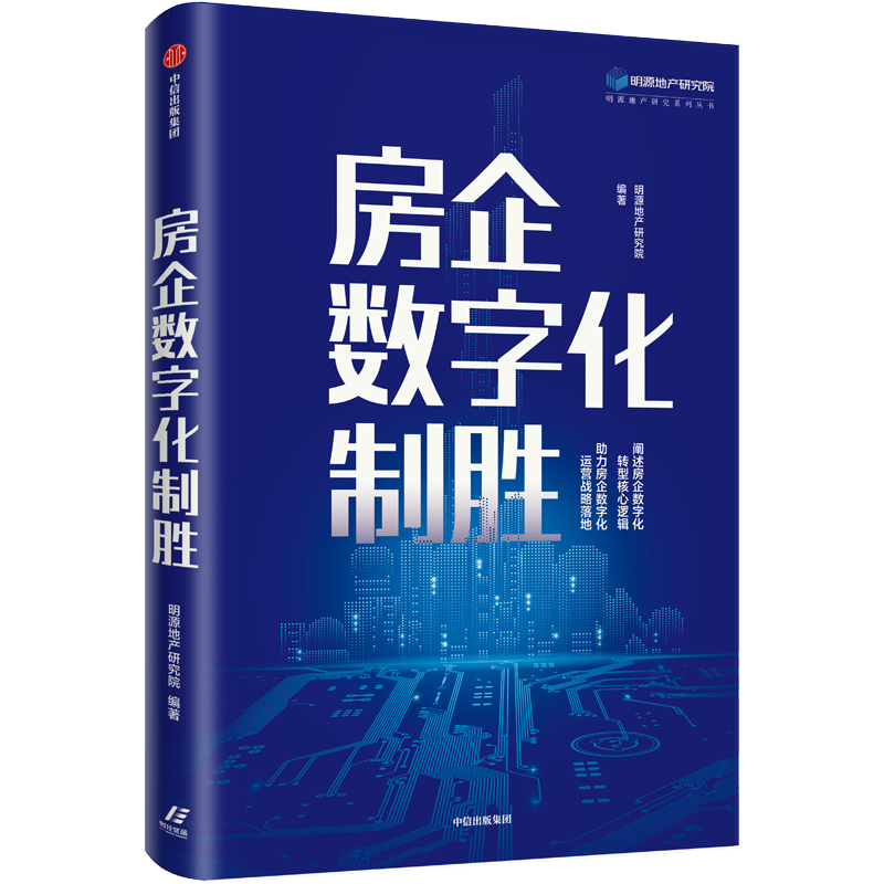 正版新书】房企数字化制胜明源地产研究院9787521711615