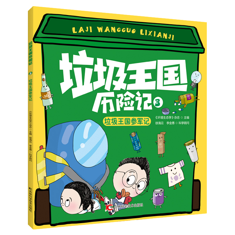 正版新书]垃圾王国历险记•垃圾王国参军记《环境生态学》杂志97高清大图
