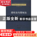 侵权法与管制法