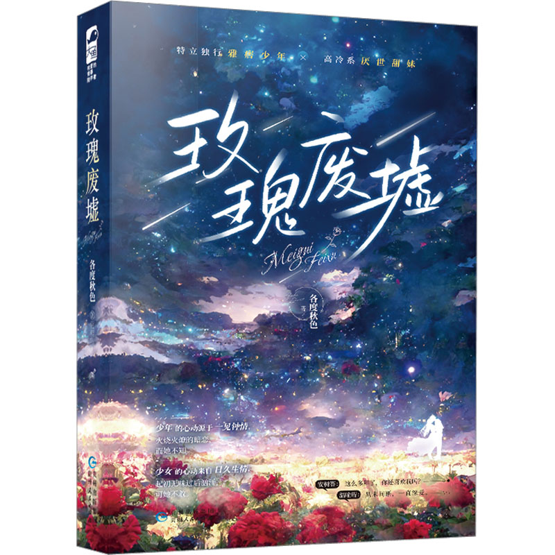 正版新书】玫瑰废墟各度秋色9787221172457