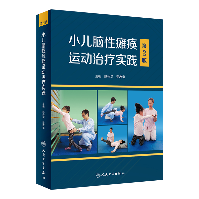 醉染图书小儿脑瘫痪运动治疗实践(第2版)9787117333030高清大图