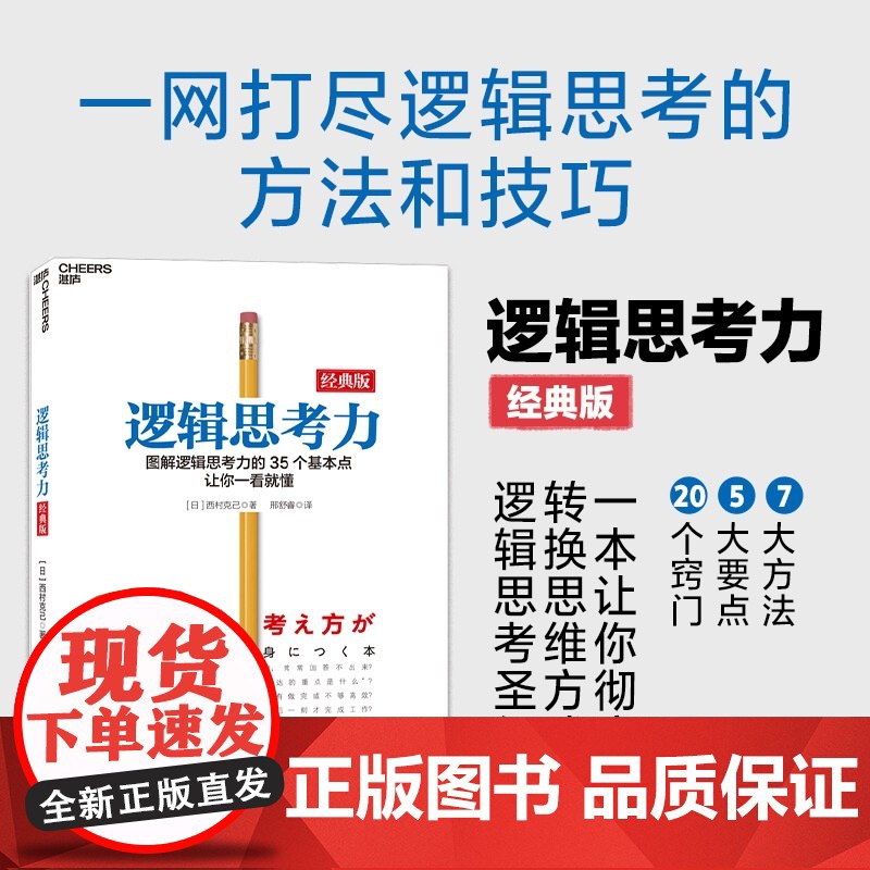 逻辑思考力 经典版 日本逻辑思考大师西村克己 逻辑训练推理能力 逻辑思维书籍成人 逻辑学简易入门 哲学 北京联合出版公司高清大图