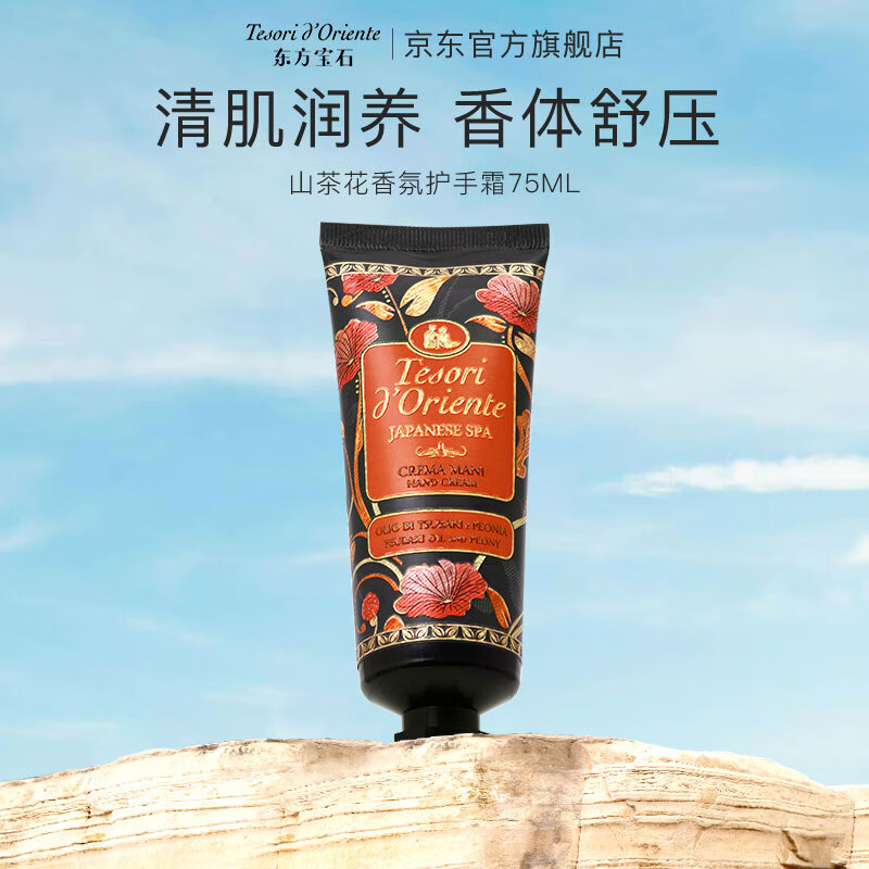 东方宝石 日式风情护手霜 75ml(山茶花香)高清大图