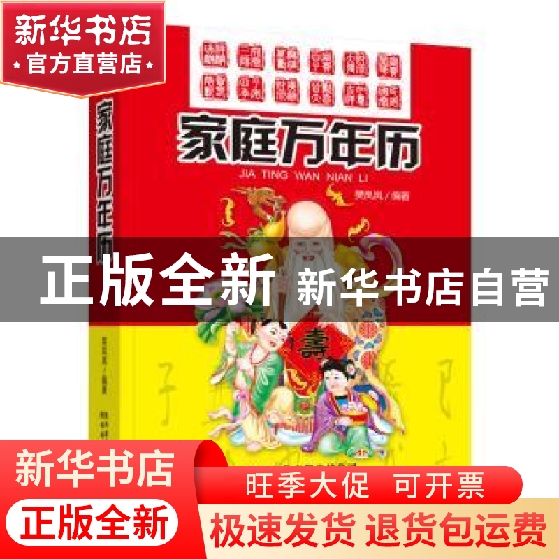 正版 家庭万年历 樊岚岚 陕西科学技术出版社 9787536969049 书籍高清大图
