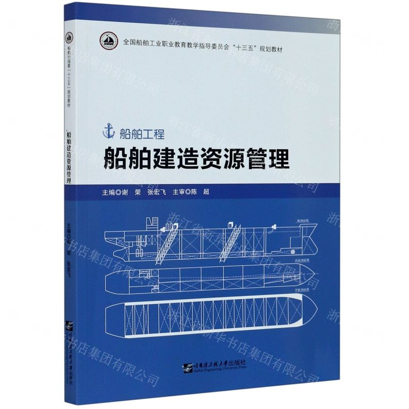 【N】船舶建造资源管理(船舶工程全国船舶工业职业教育教学指导委员会十三五规划教材)-9787566126443