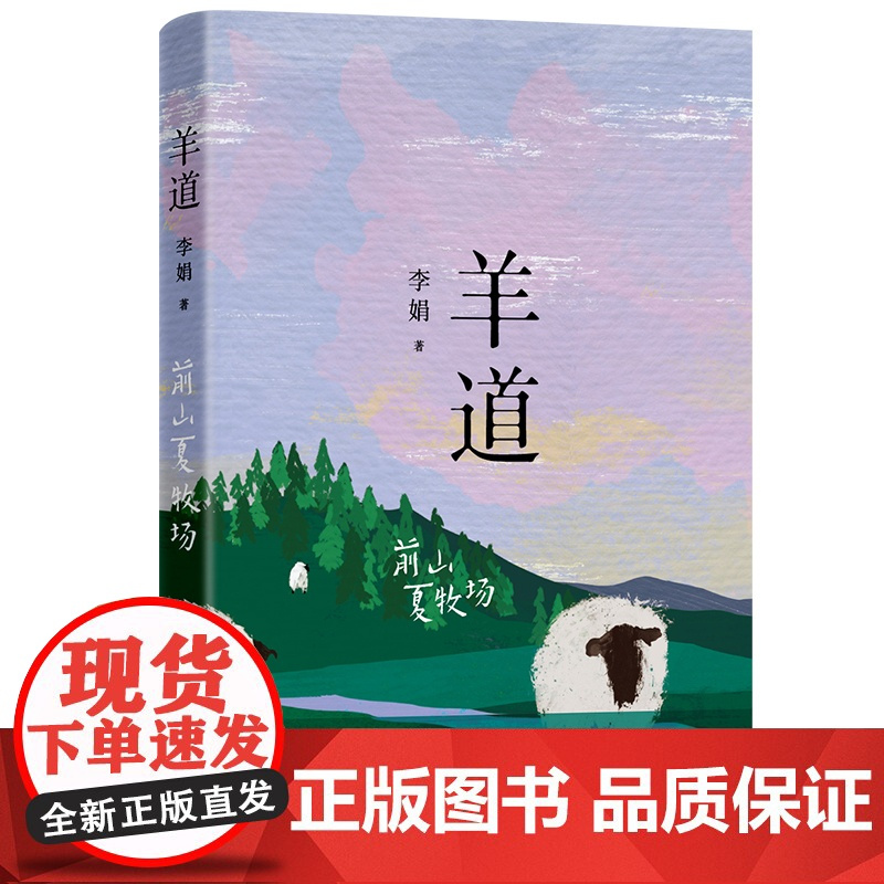 羊道三部曲 春牧场 前山夏牧场 深山夏牧场 李娟经典散文集 遥远的向日葵地冬牧场我的阿勒泰 中国现当代文学 近代随笔 花