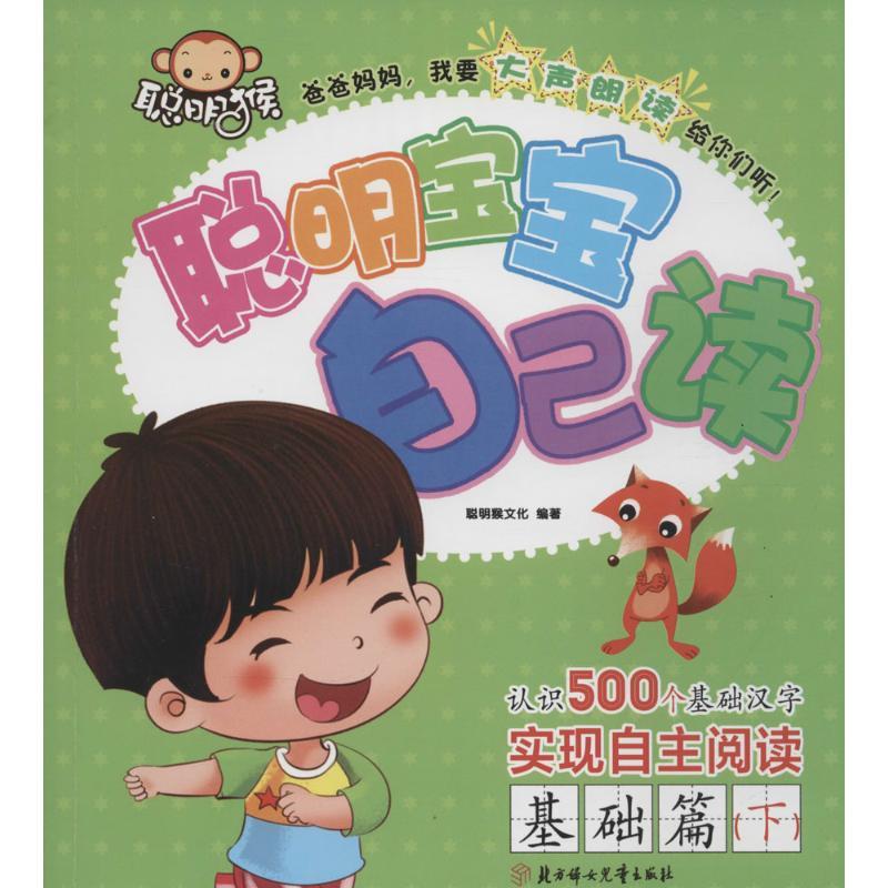 正版新书】聪明宝宝自己读(基础篇.下)聪明猴文化9787538595857