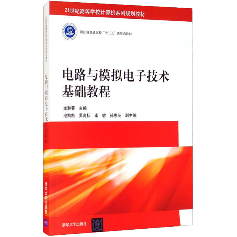 正版新书]电路与模拟电子技术基础教程龙胜春 编9787302507376高清大图