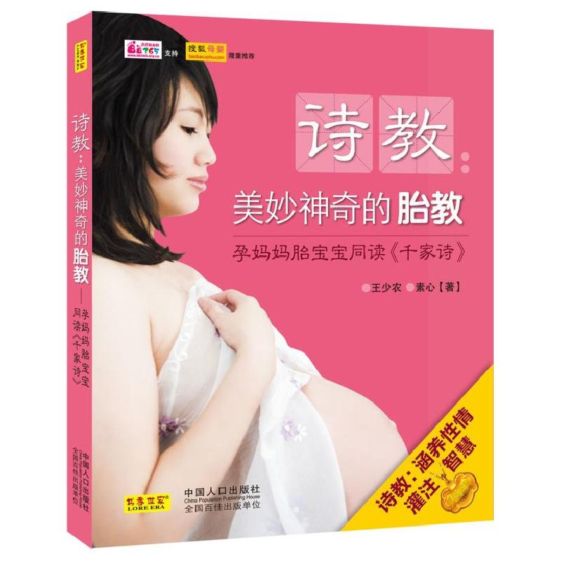 正版新书】诗教:美妙神奇的胎教王少农9787510114250