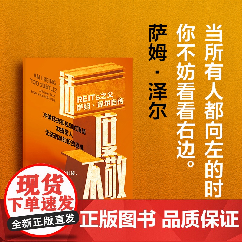 适度不敬 REITs之父萨姆 泽尔自传 萨姆 泽尔著 从白手起家到亿万富翁的人生智慧 中信出版社图书 正版高清大图