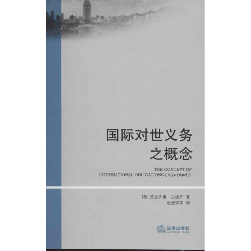 【M】国际对世义务之概念-9787511843289