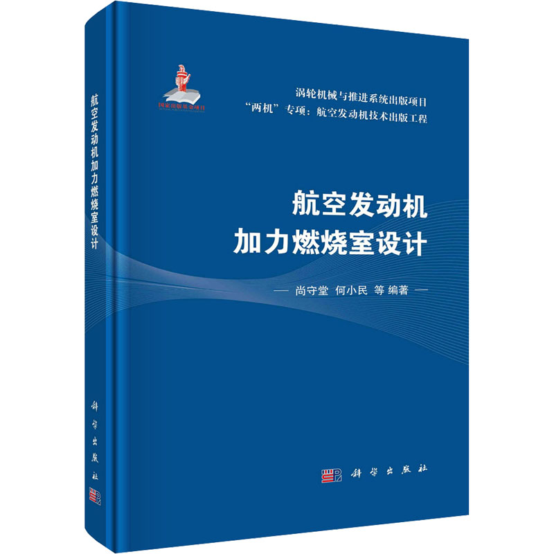 【M】航空发动机加力燃烧室设计-9787030743879