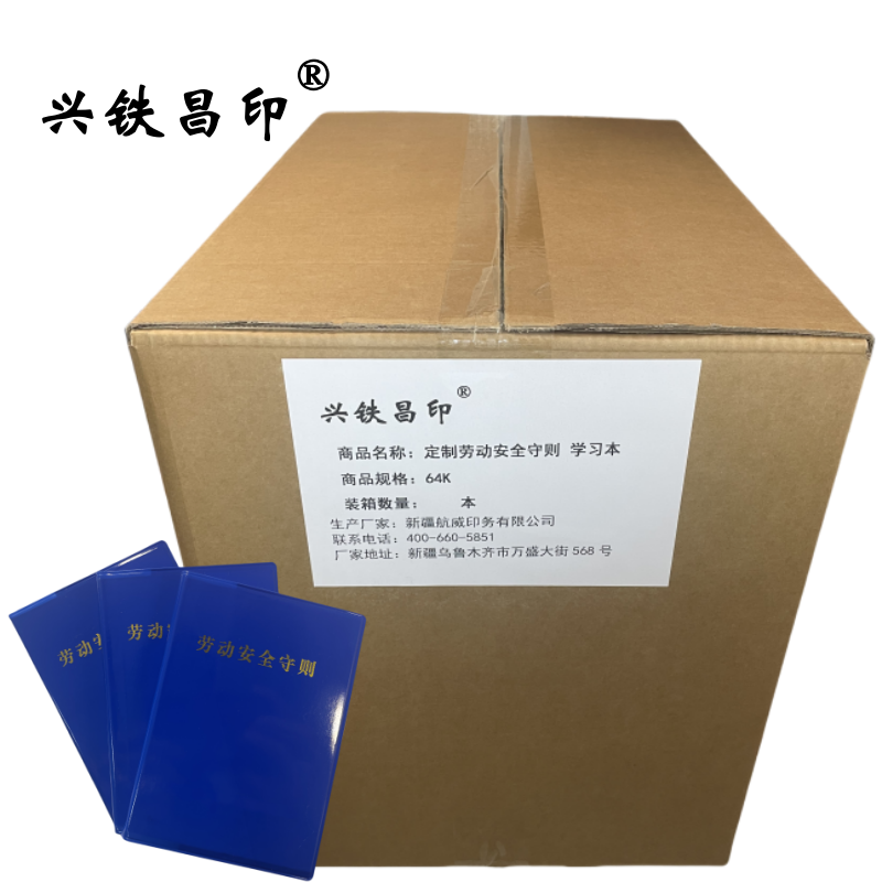 兴铁昌印 定制劳动安全守则 学习本 64K 本高清大图
