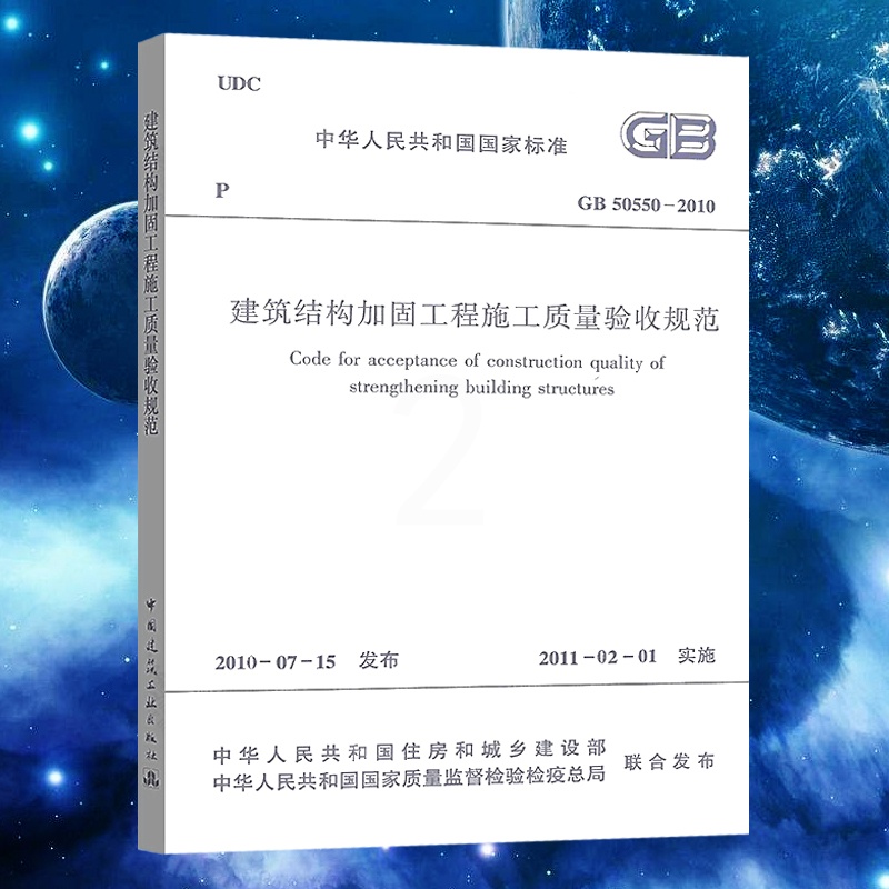 [正版]GB50550-2010建筑结构加固工程施工质量验收规范高清大图