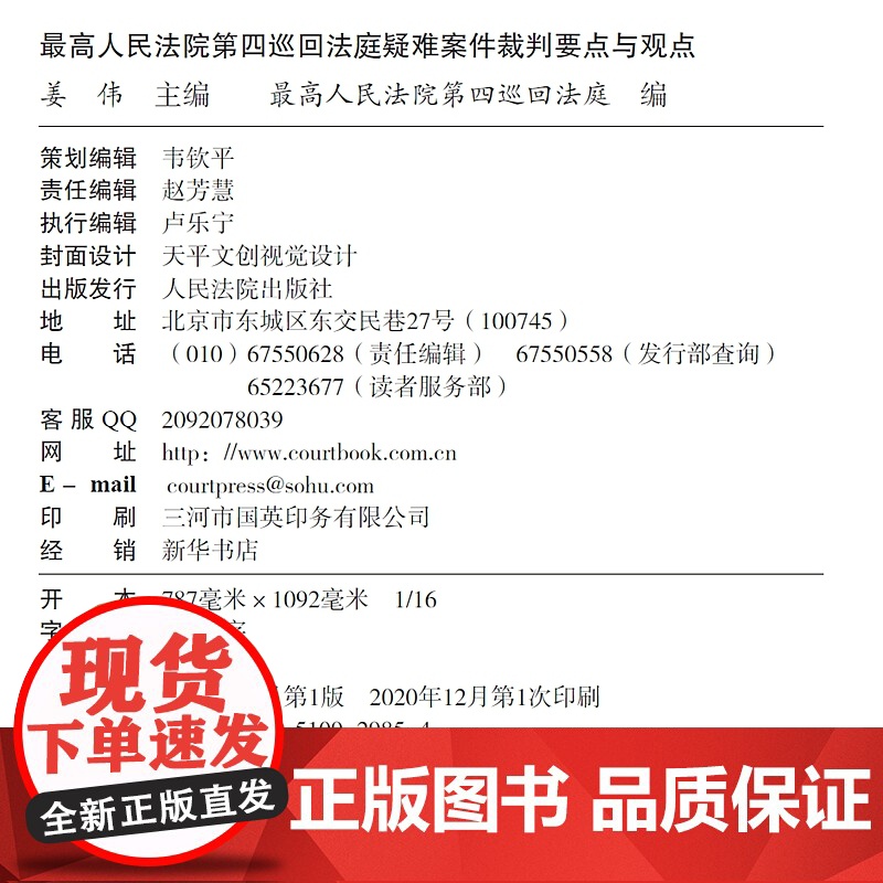 最高人民法院第四巡回法庭疑难案件裁判要点与观点 姜伟 主编 人民法院出版社高清大图