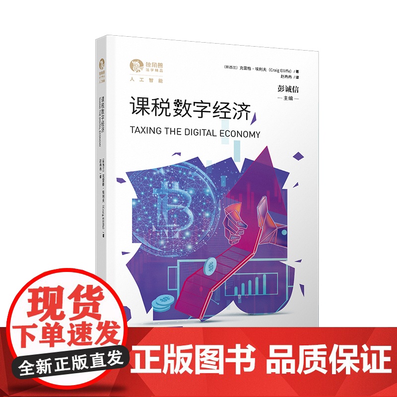 课税数字经济 信息数字经济国际税收管理研究服务税克雷格埃利夫税法著作上海人民出版社法学理论独角兽法学精品人工智能高清大图