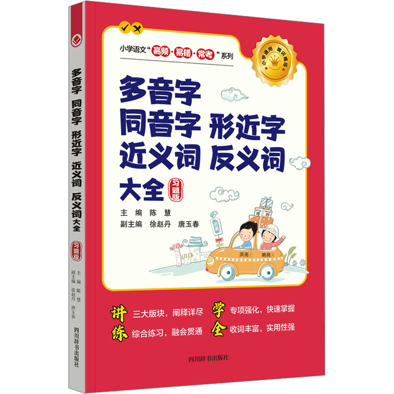 【M】多音字 同音字 形近字 近义词 反义词大全 习题版-9787557914424
