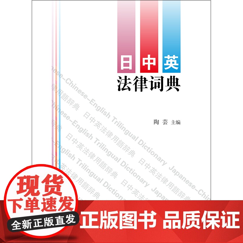 日中英法律词典 陶芸主编 法律出版社高清大图
