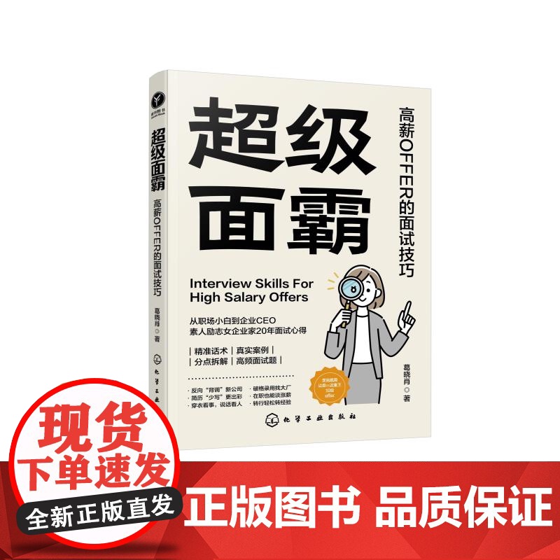 超级面霸 高薪OFFER的面试技巧 一本快速斩获高薪OFFER的面试秘籍 面试技巧书籍 面试刁钻问题解答技巧 新手小白面高清大图